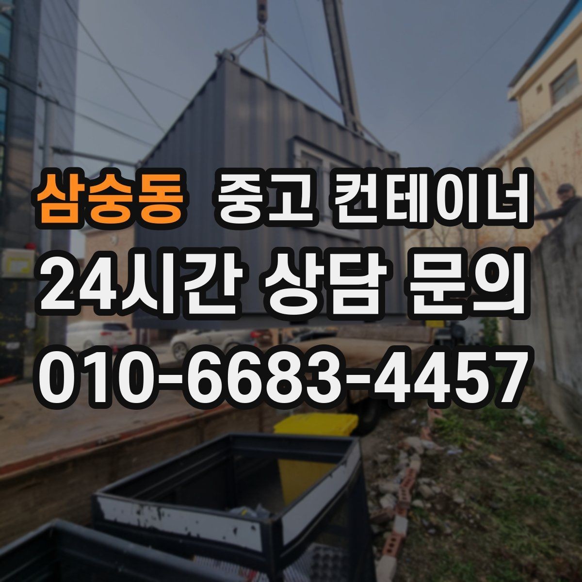 삼숭동 중고 컨테이너 매매 사진 견적 이후 현장 점검이 필요한 경우