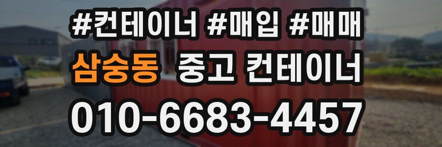 삼숭동 중고 컨테이너