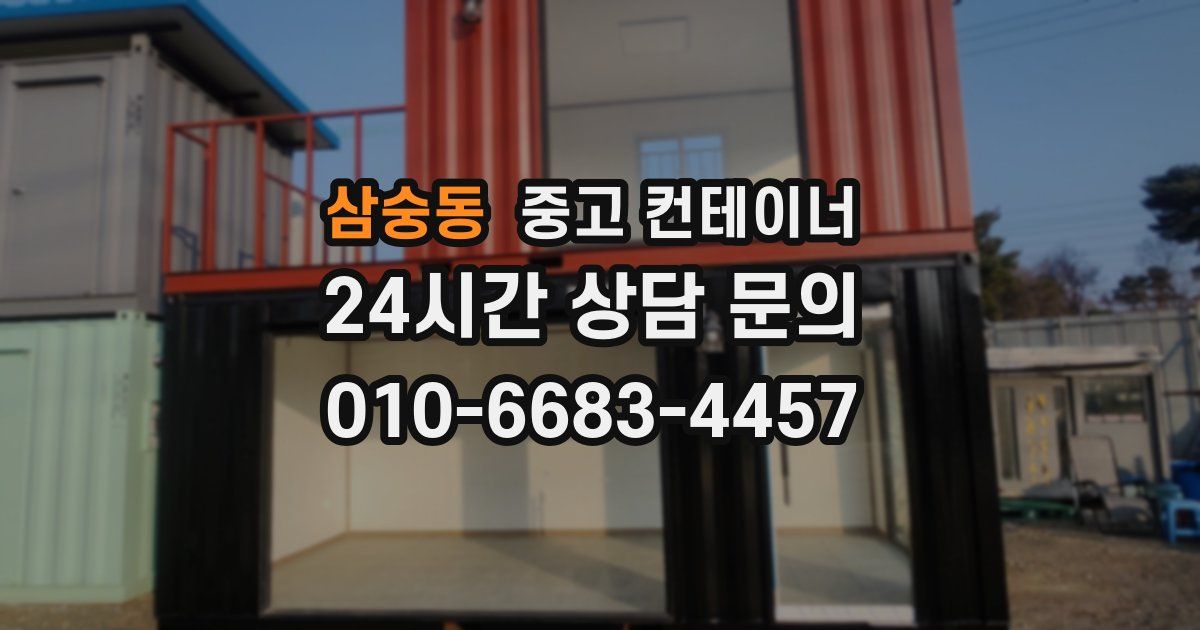 삼숭동 중고 컨테이너 매매