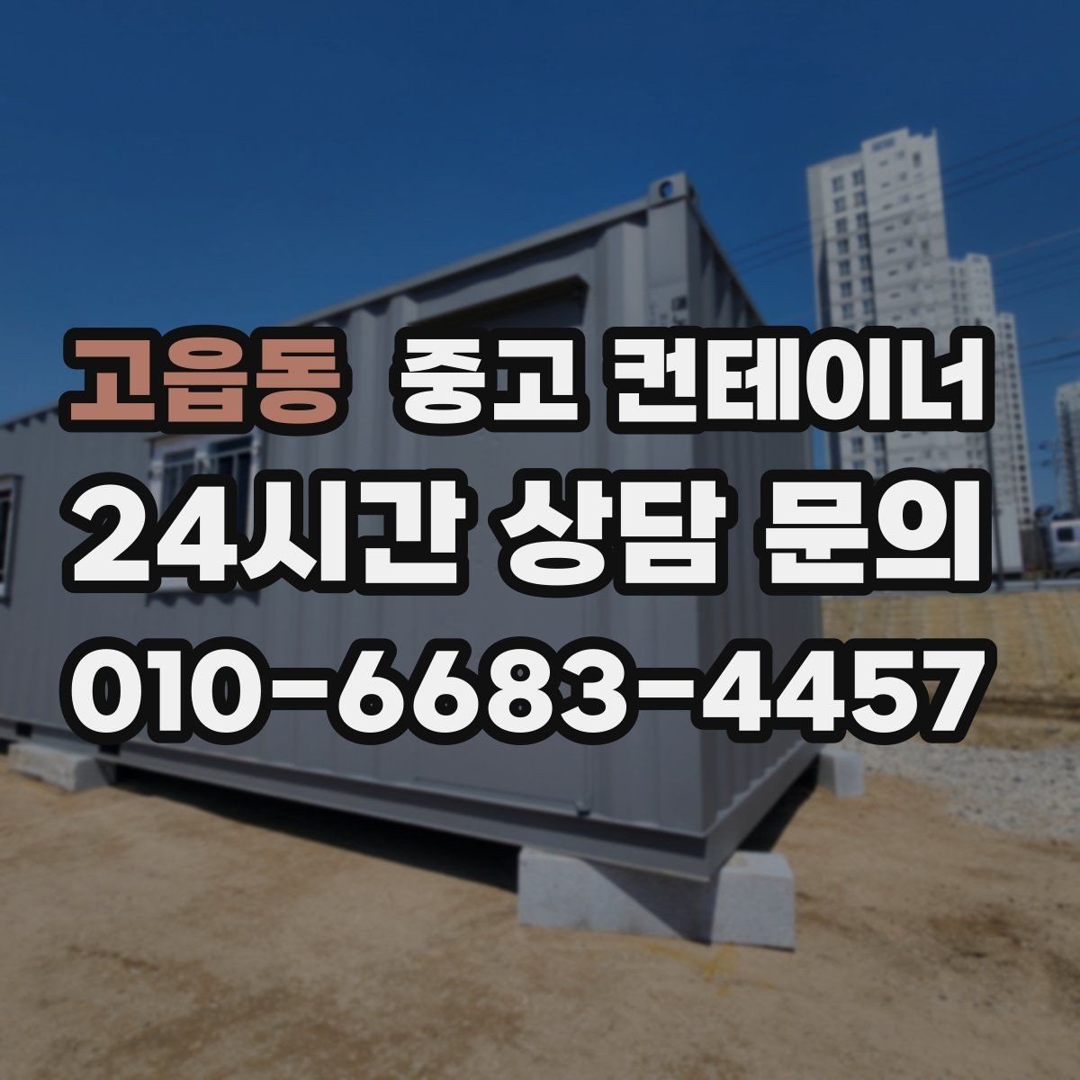 고읍동 중고 컨테이너 매매 견적 차이를 줄이기 위한 정보 제공 요령