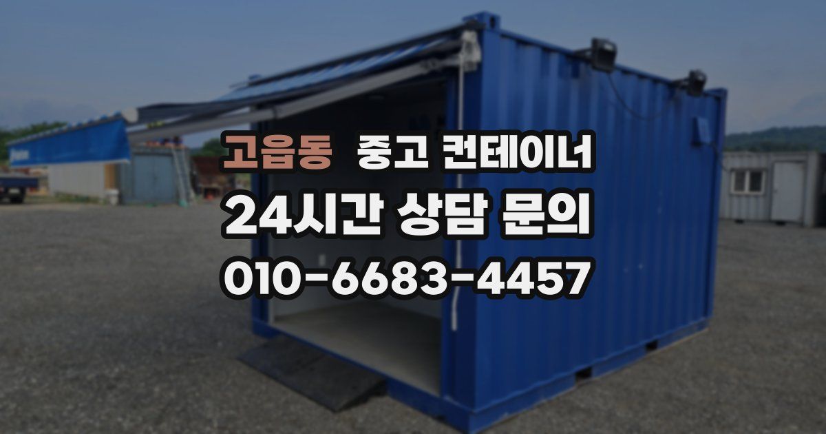 고읍동 중고 컨테이너 매매