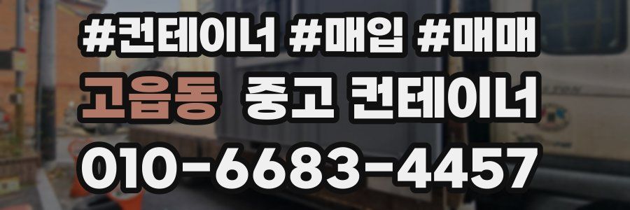 고읍동 중고 컨테이너