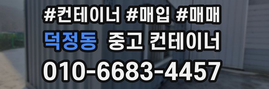 덕정동 중고 컨테이너