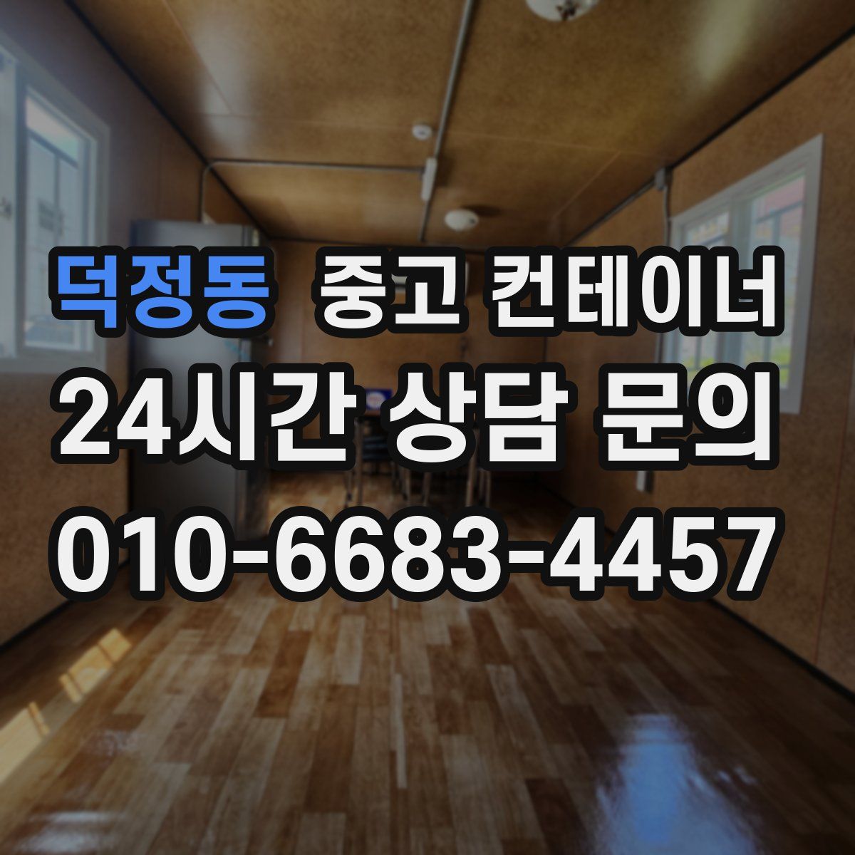 덕정동 컨테이너 매매