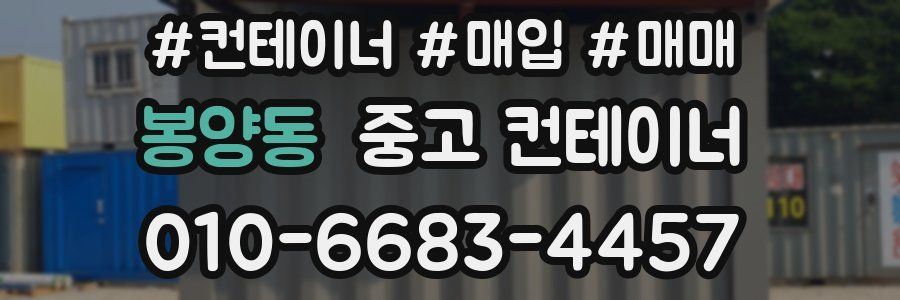 봉양동 중고 컨테이너