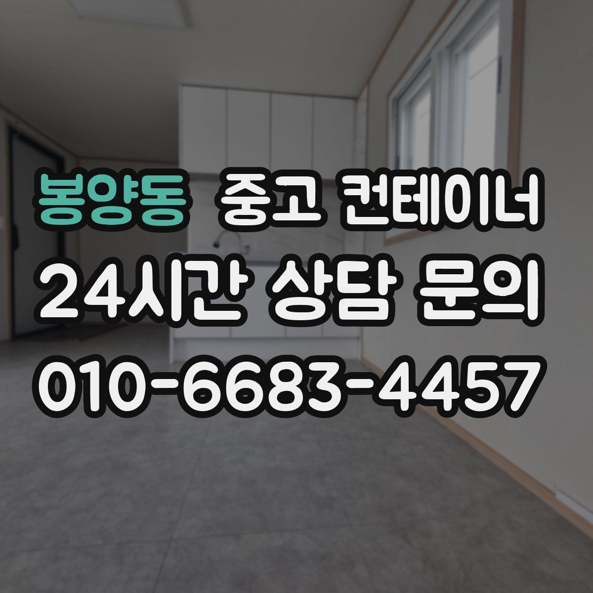 봉양동 컨테이너 매매