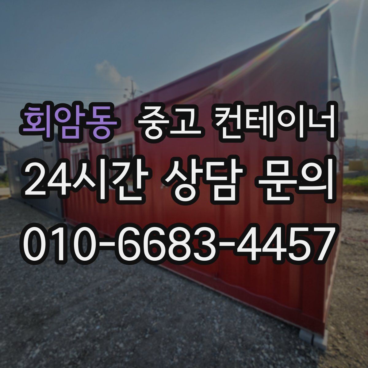 회암동 중고 컨테이너 매매 현장 관리 시스템이 바뀔 때 필요한 컨테이너 정리