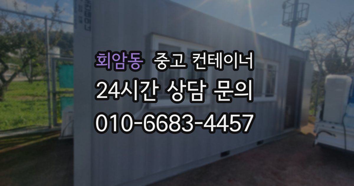 회암동 중고 컨테이너 매매