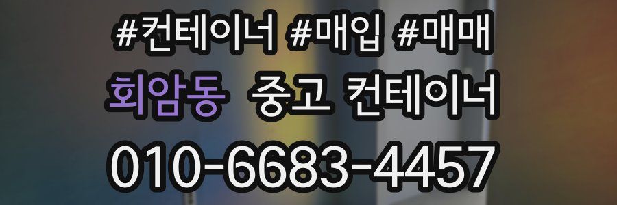 회암동 중고 컨테이너