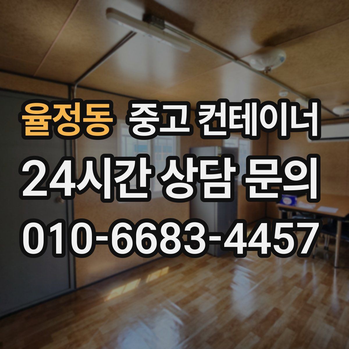 율정동 중고 컨테이너 매매 단기 현장 마감 후 남는 동을 정리하는 실전 가이드