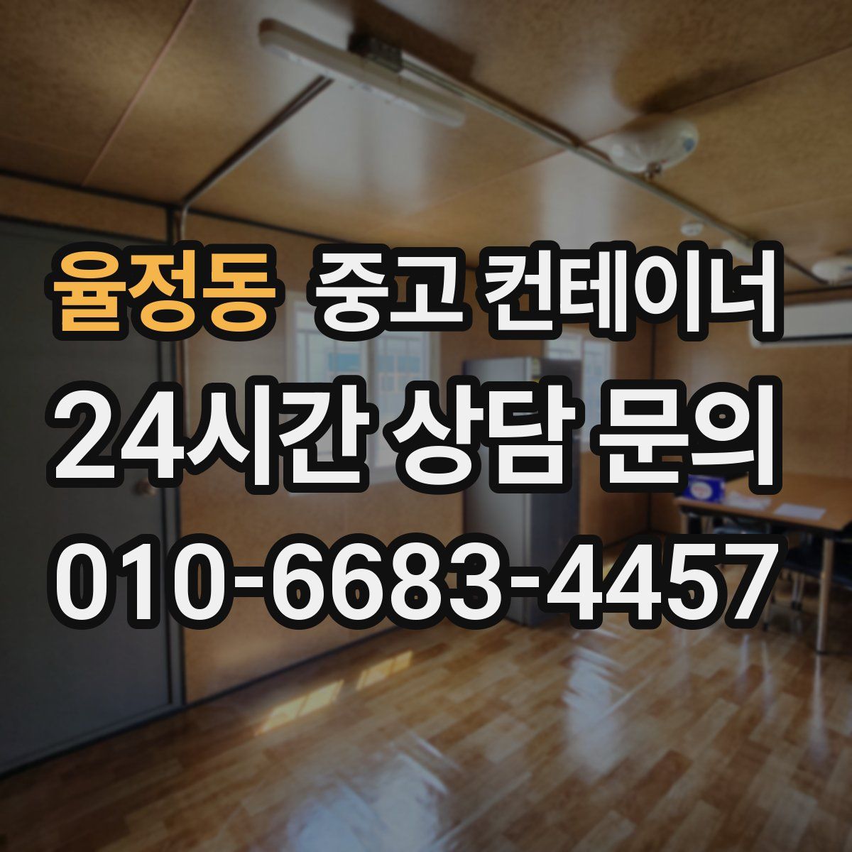 율정동 컨테이너 매매