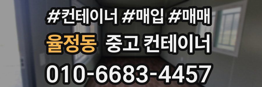 율정동 중고 컨테이너