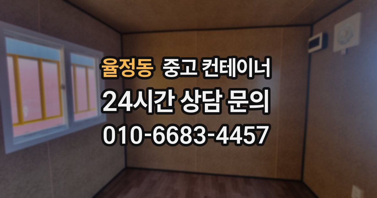 율정동 중고 컨테이너 매매