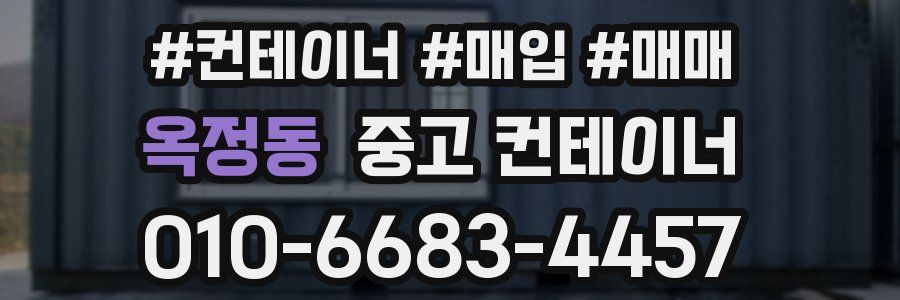 옥정동 중고 컨테이너