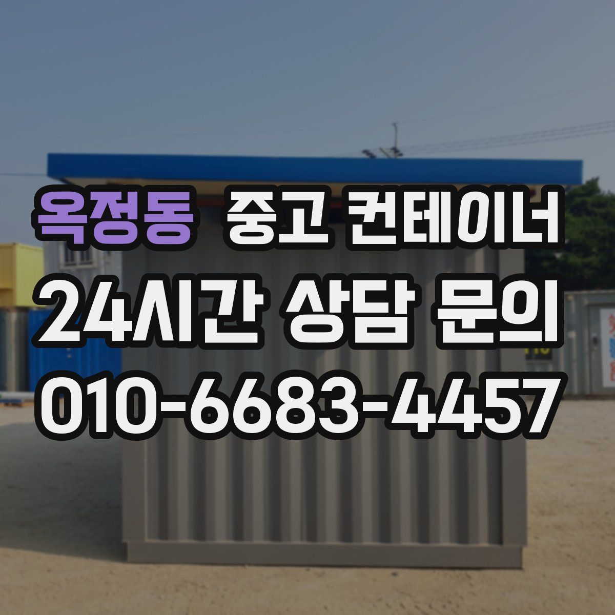 옥정동 컨테이너 매매