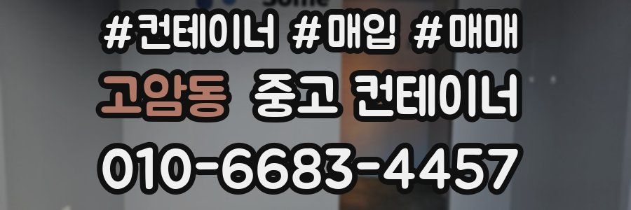 고암동 중고 컨테이너