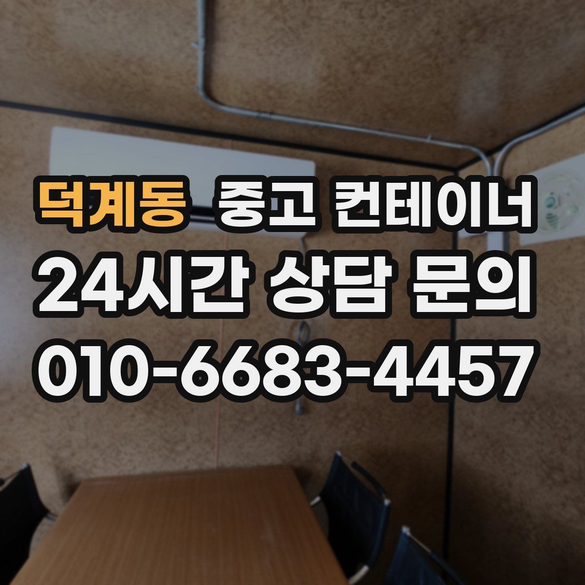 덕계동 중고 컨테이너 매매 리모델링 전 기존 컨테이너 처분 방식