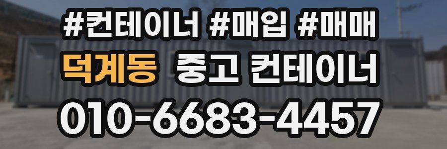 덕계동 중고 컨테이너