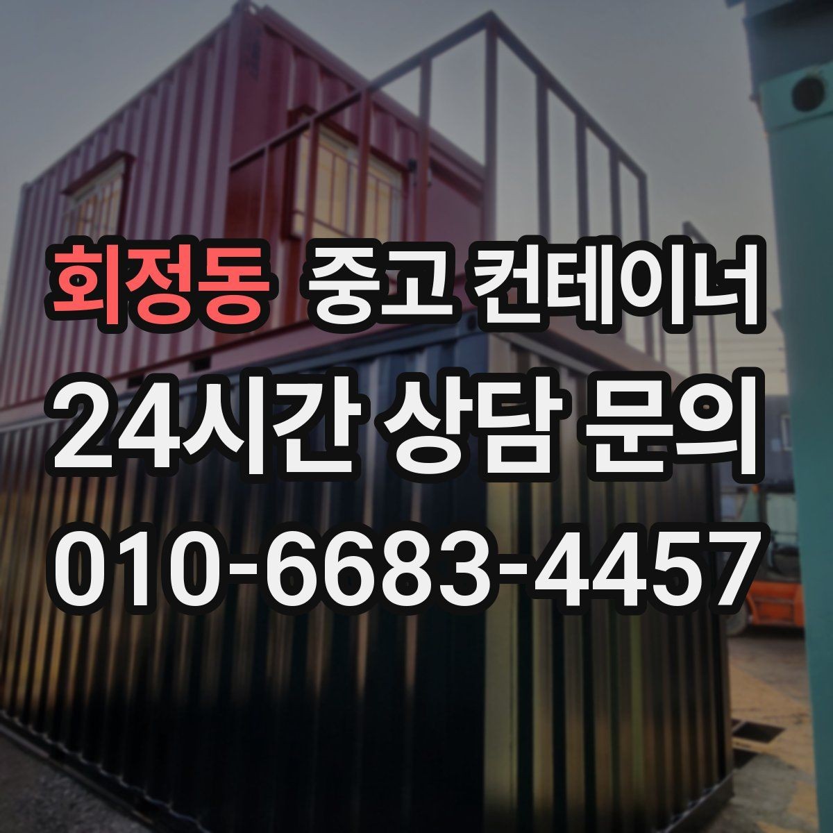 회정동 중고 컨테이너 매매 녹 바닥 훼손 등 상태 진단 기준 정리