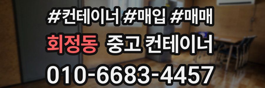 회정동 중고 컨테이너