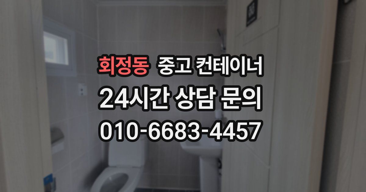 회정동 중고 컨테이너 매매