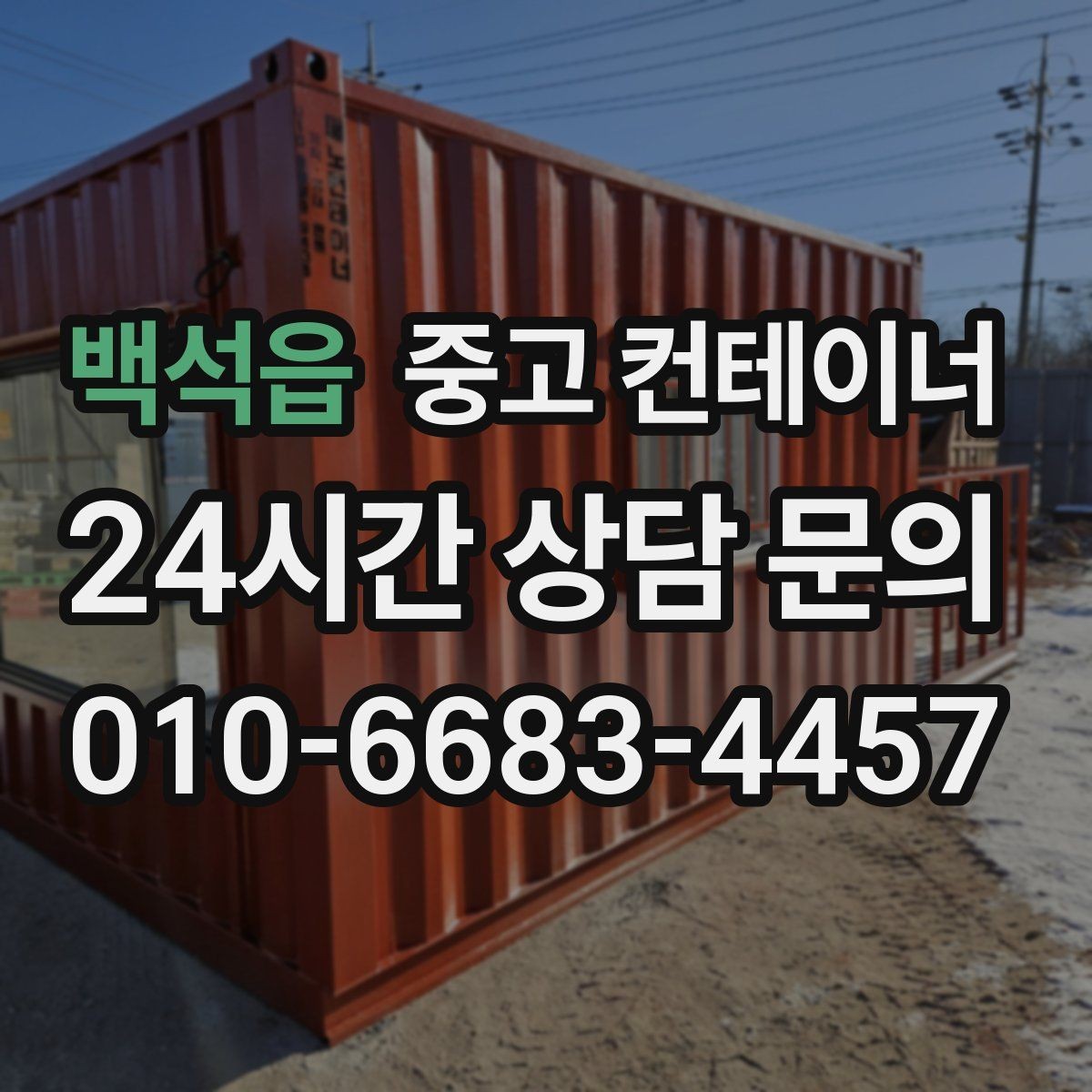백석읍 중고 컨테이너 매매 공사 기간 연장 후 불필요해진 동을 처리하는 요령