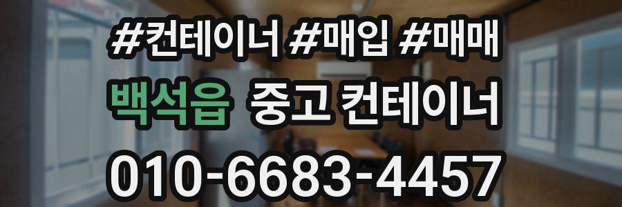 백석읍 중고 컨테이너