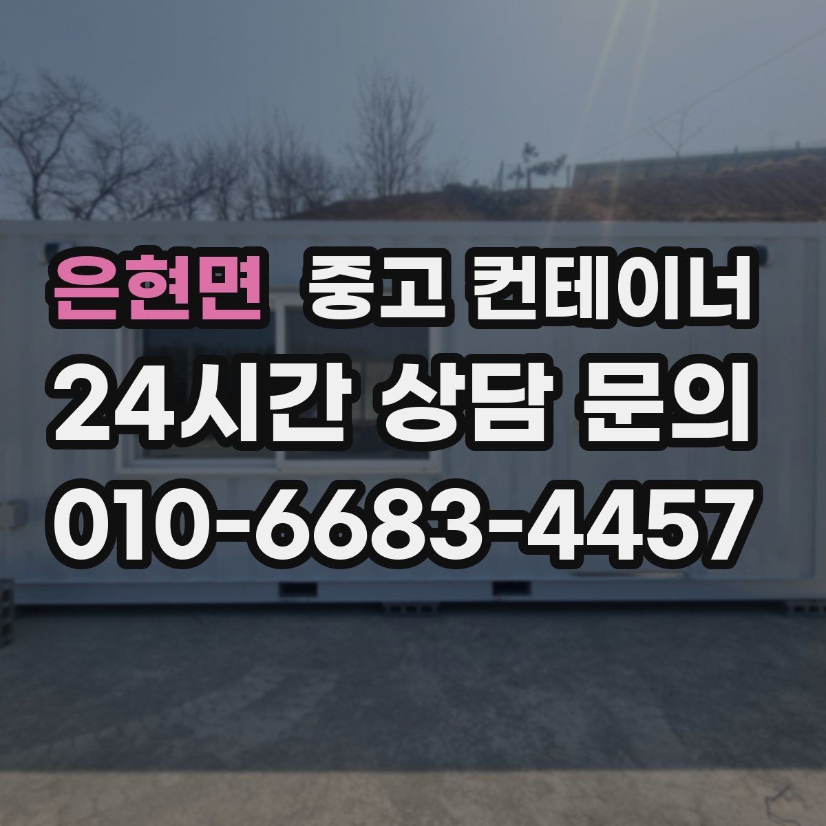 은현면 중고 컨테이너 매매 외관보다 골조를 우선으로 보는 이유