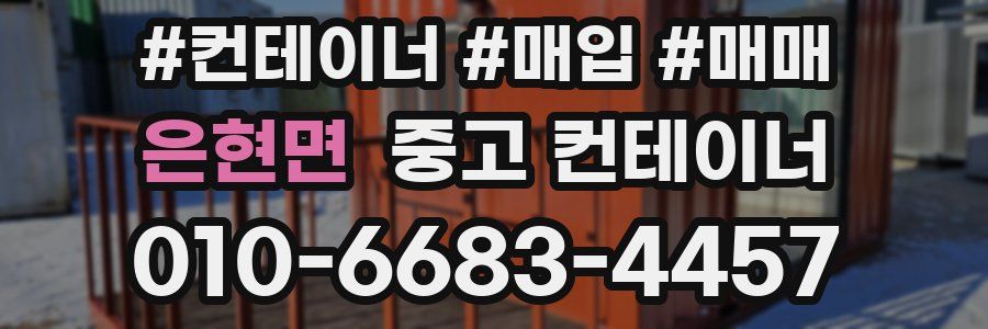 은현면 중고 컨테이너