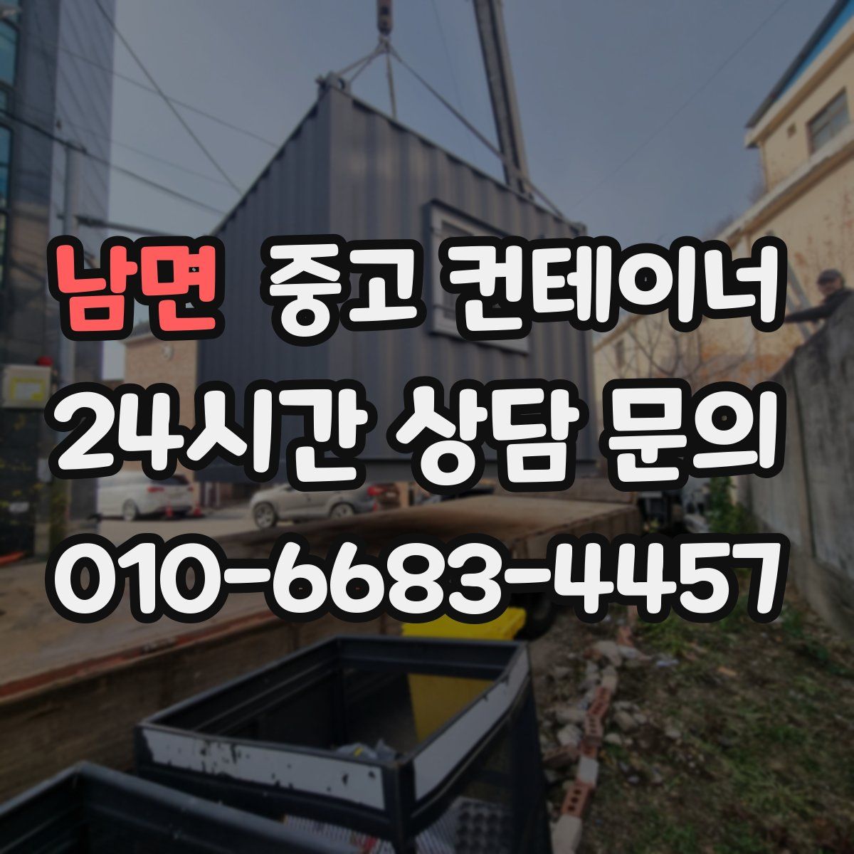 남면 컨테이너 매매