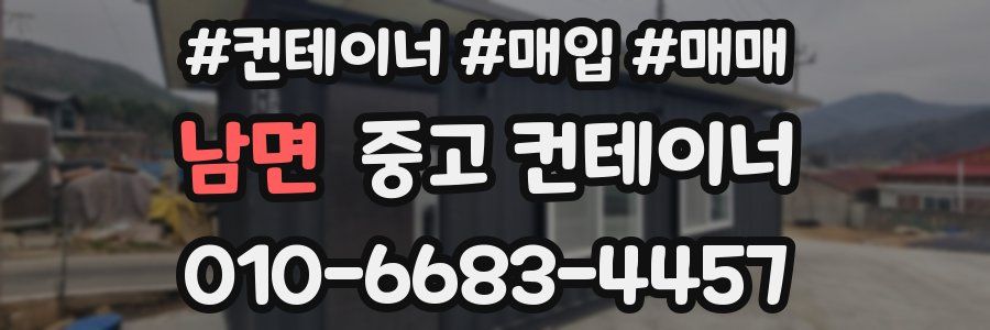 남면 중고 컨테이너