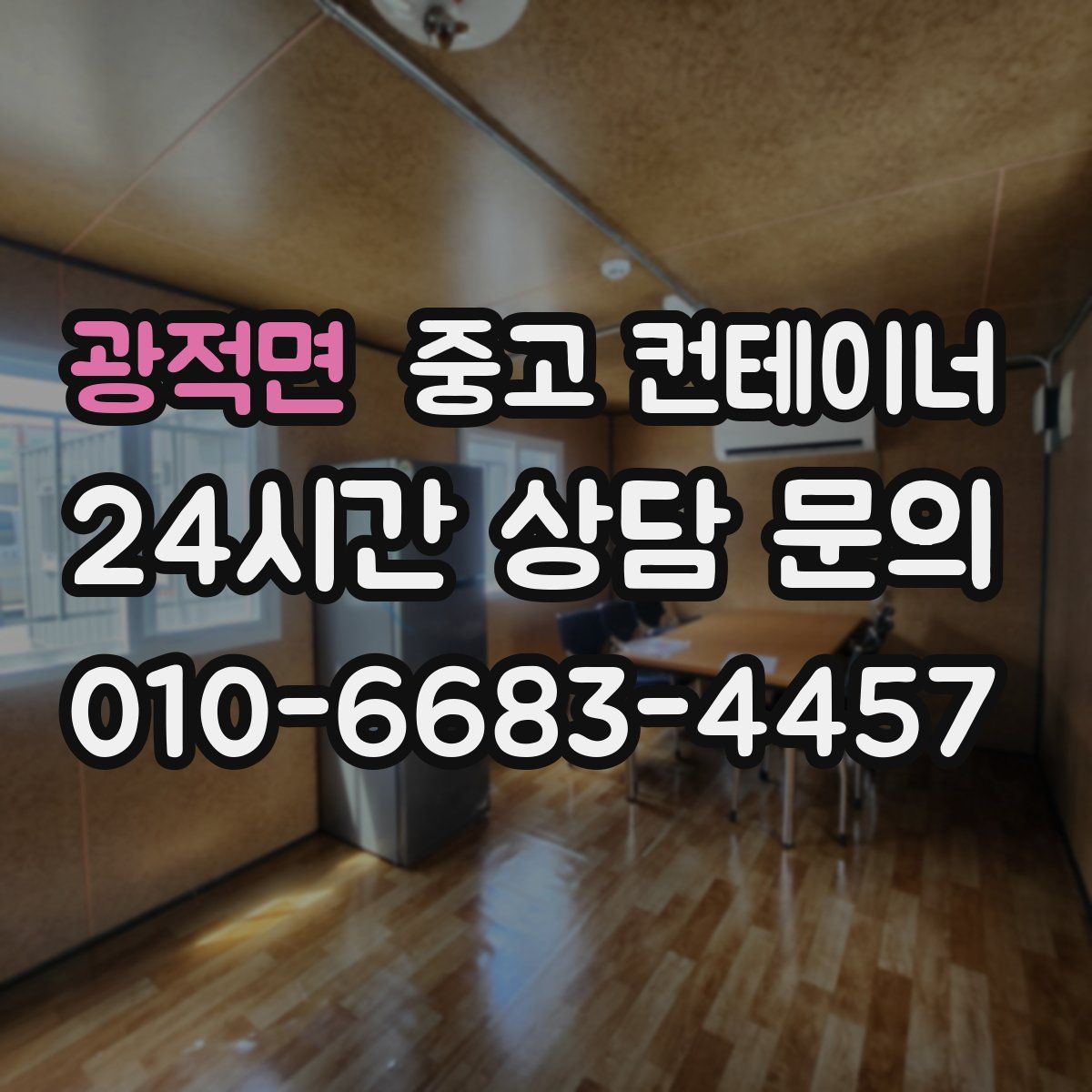 광적면 컨테이너 매매