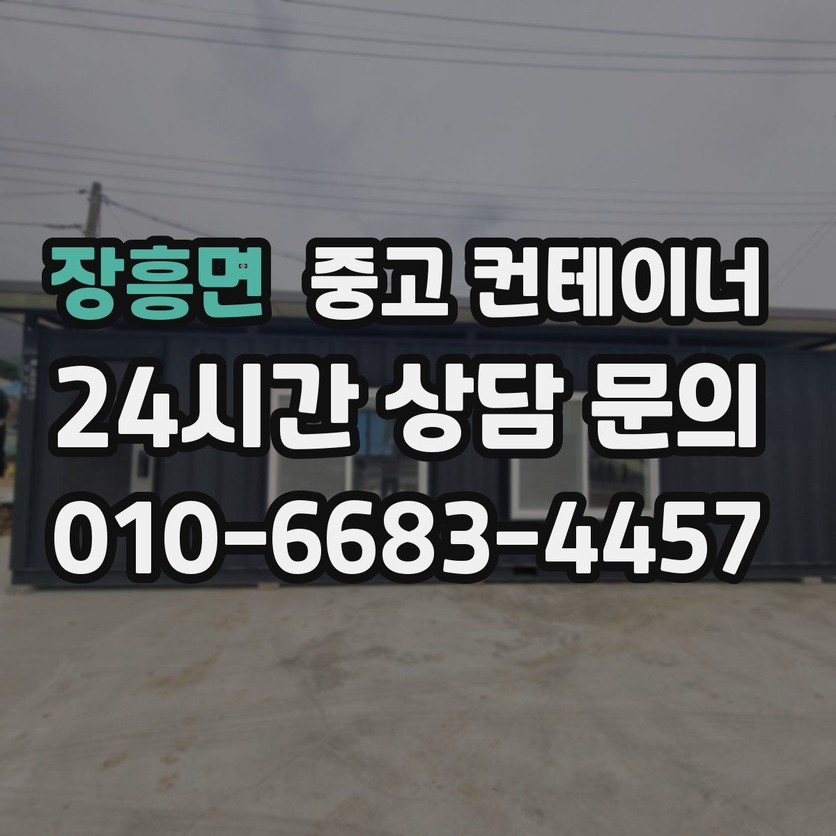 장흥면 중고 컨테이너 매매 매각 후 새 컨테이너로 교체한 현장 이야기