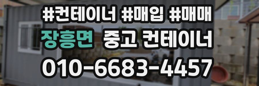 장흥면 중고 컨테이너