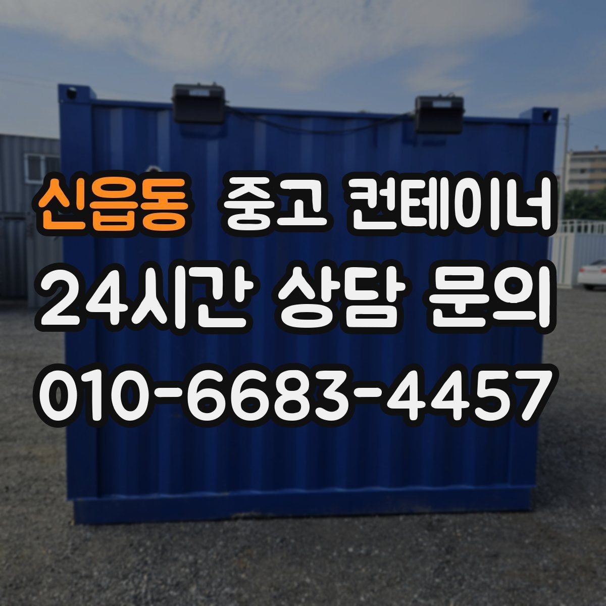 신읍동 중고 컨테이너 매매 임시 사무실 휴게실을 통합 정리하는 방법