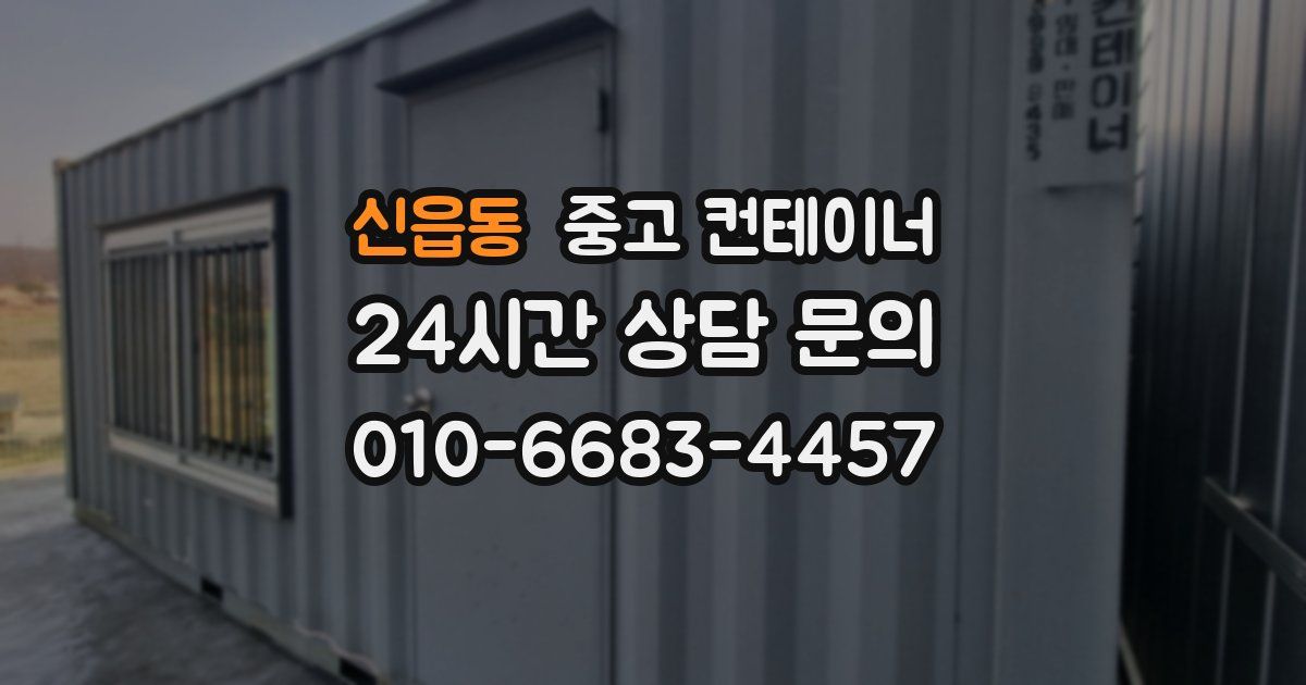 신읍동 중고 컨테이너 매매