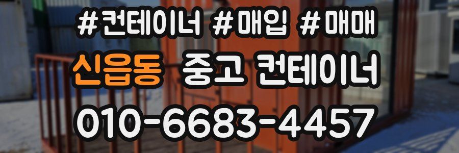 신읍동 중고 컨테이너