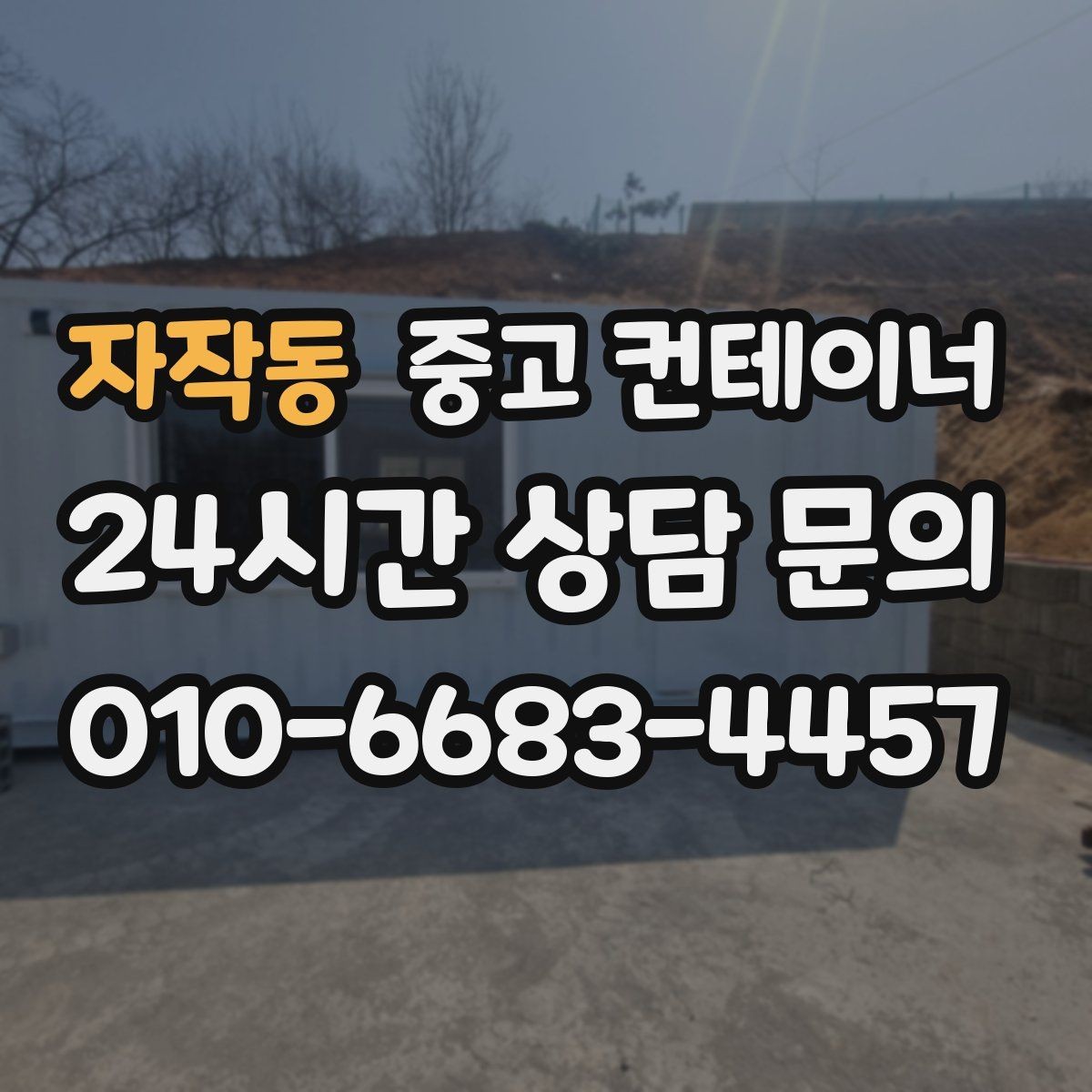 자작동 중고 컨테이너 매매 일정이 촉박한 현장을 위한 빠른 상담 안내