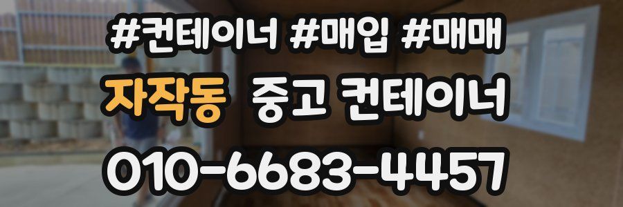 자작동 중고 컨테이너