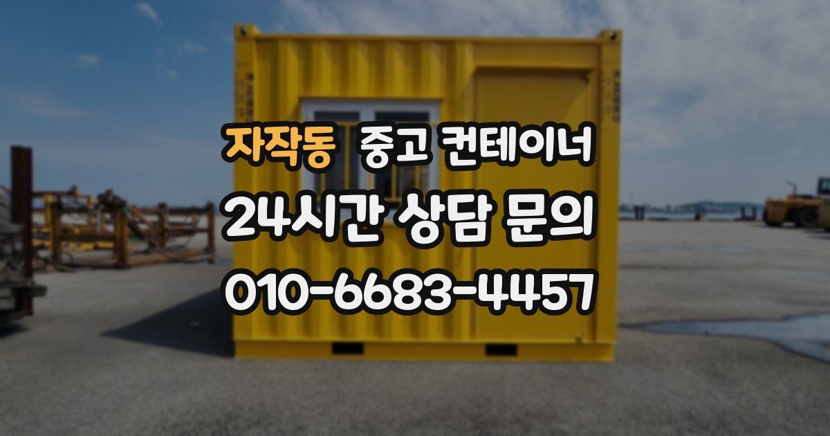 자작동 중고 컨테이너 매매