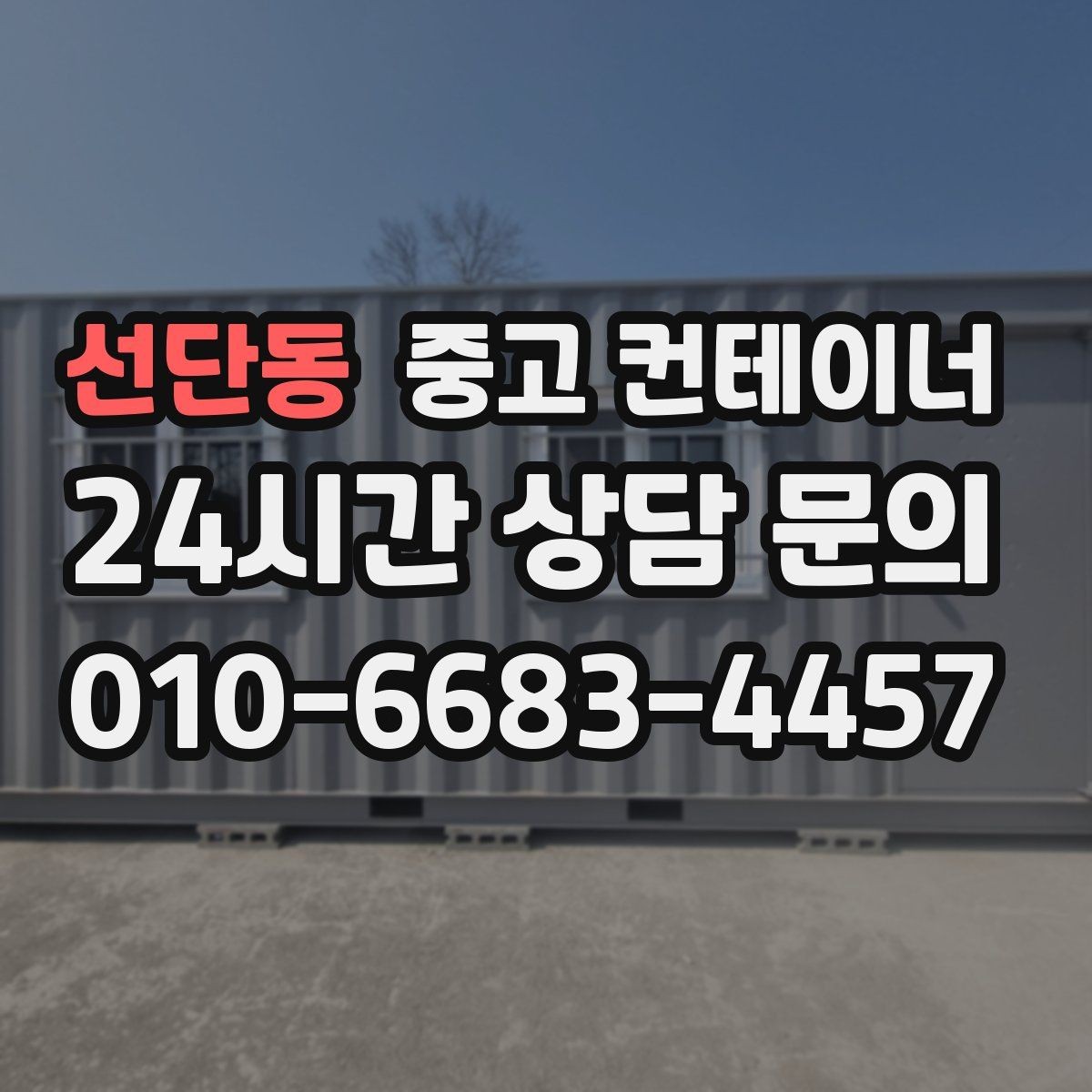 선단동 중고 컨테이너 매매 프로젝트 마감 직전 해야 할 정리 절차