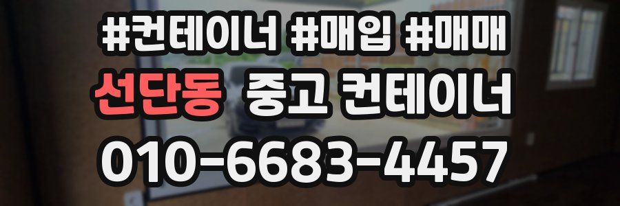 선단동 중고 컨테이너