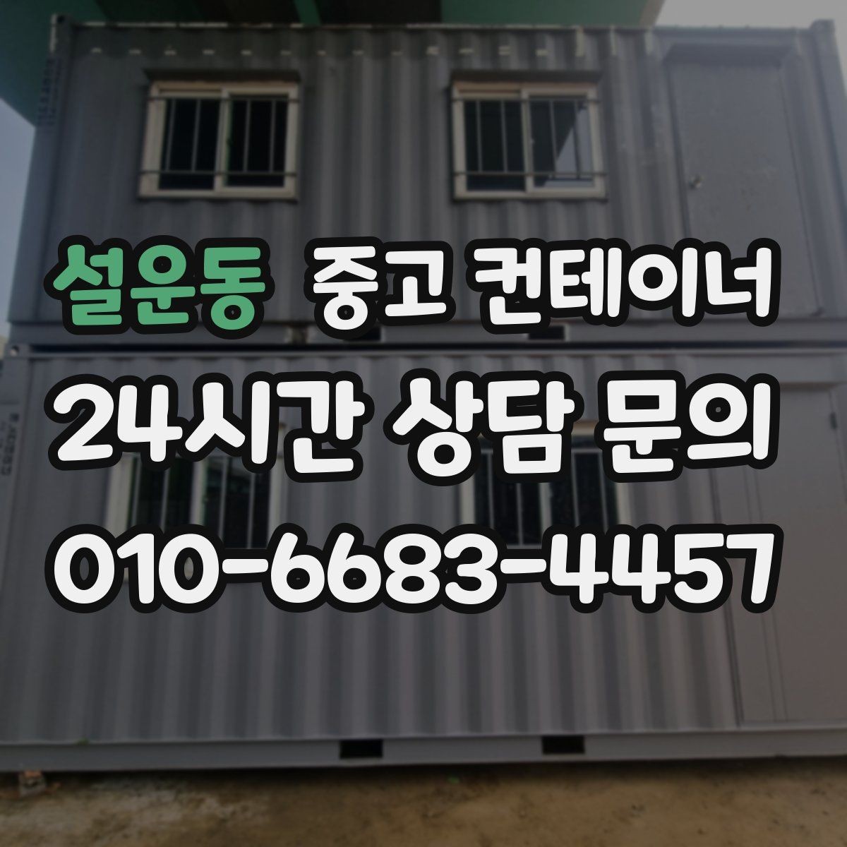 설운동 중고 컨테이너 매매 공간 효율을 높이는 레이아웃 재구성 포인트