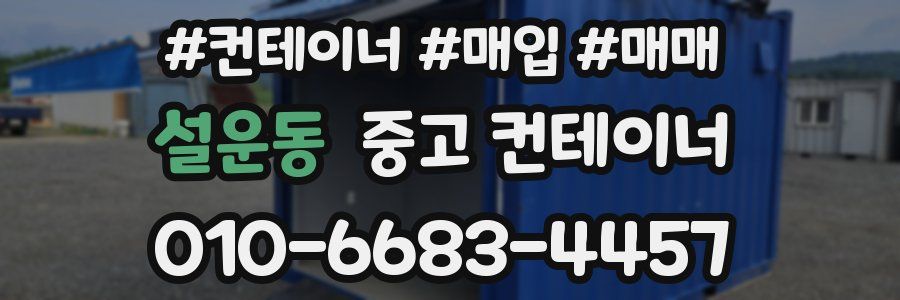 설운동 중고 컨테이너