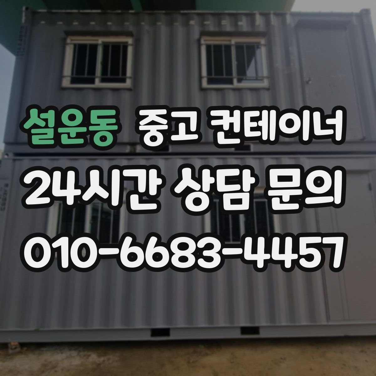 설운동 컨테이너 매매