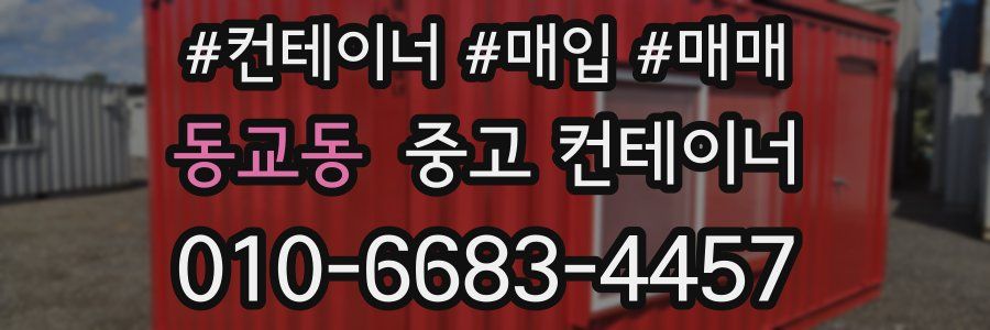 동교동 중고 컨테이너