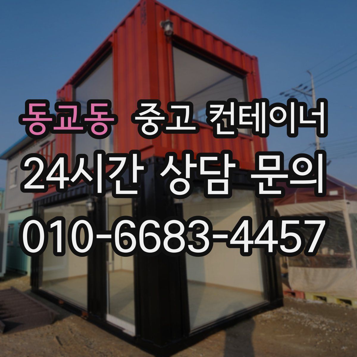 동교동 컨테이너 매매