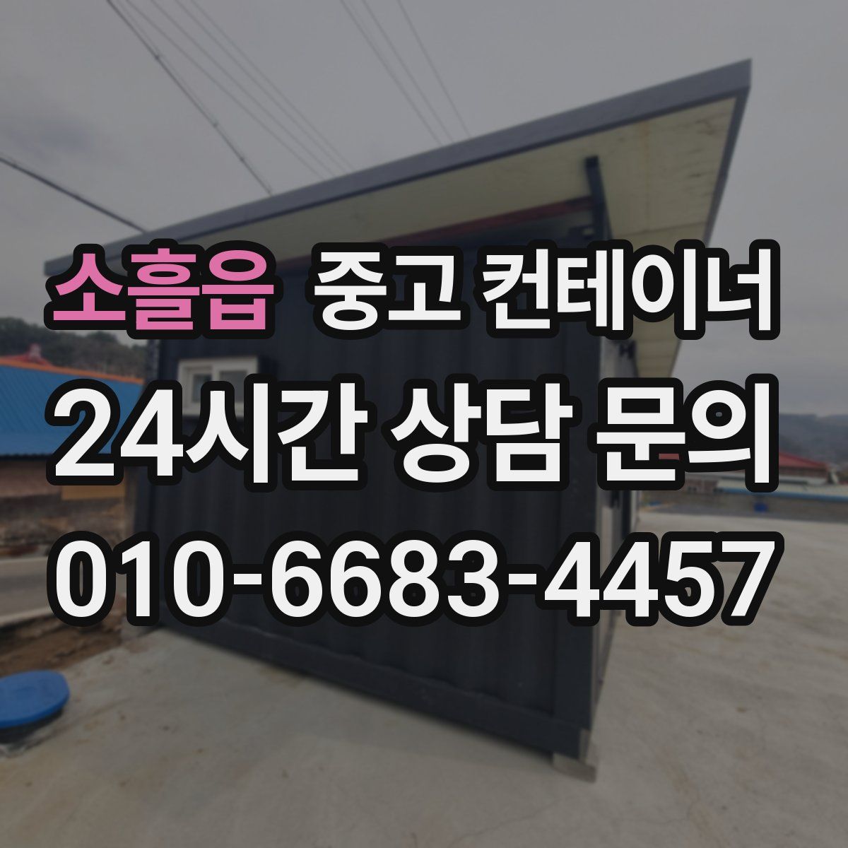 소흘읍 컨테이너 매매