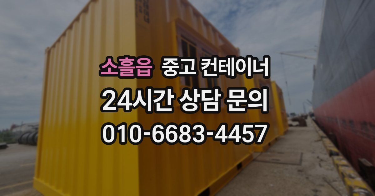 소흘읍 중고 컨테이너 매매