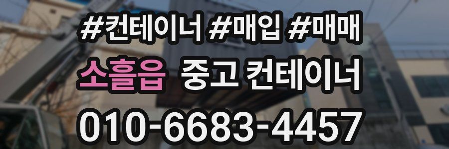 소흘읍 중고 컨테이너